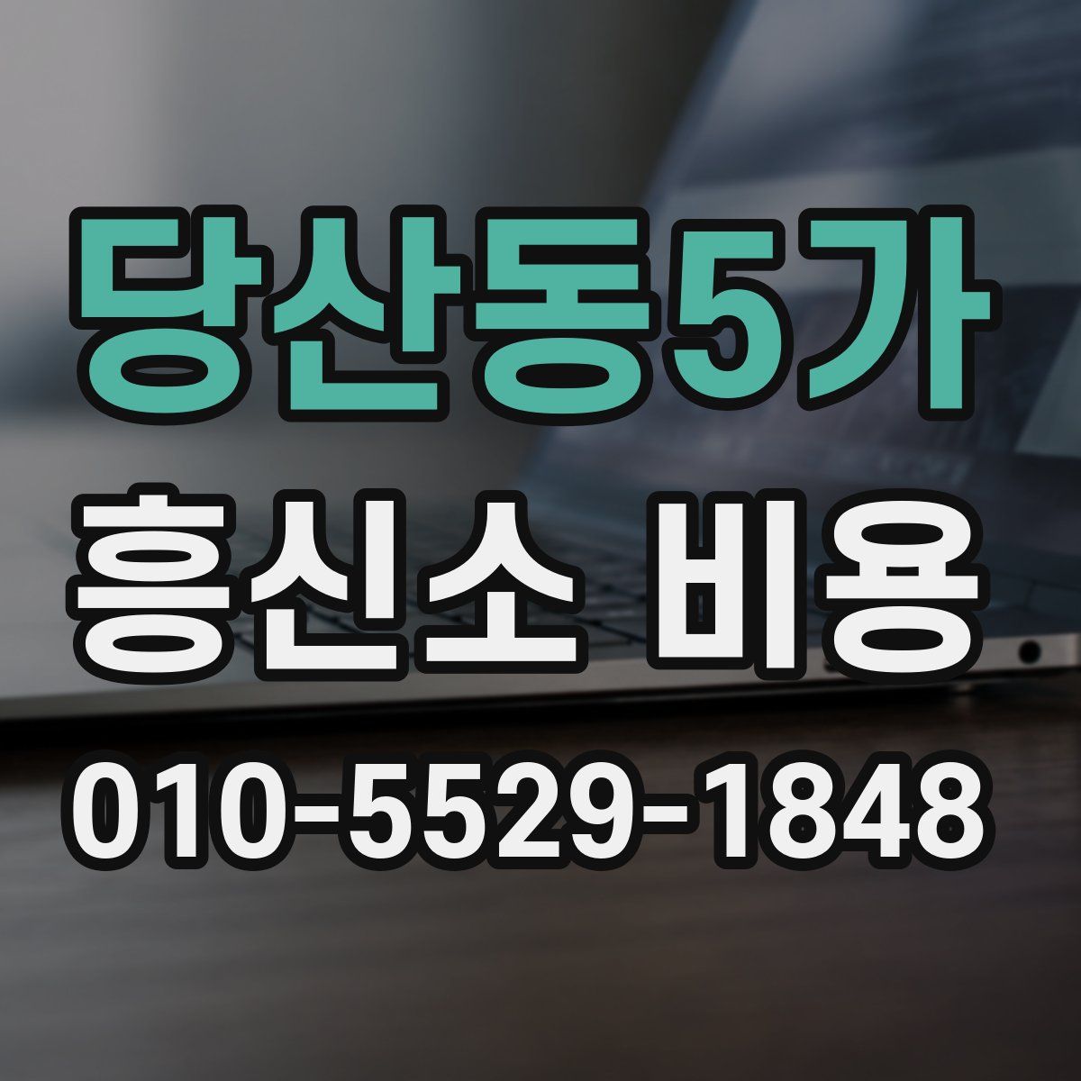 당산동5가 흥신소 비용