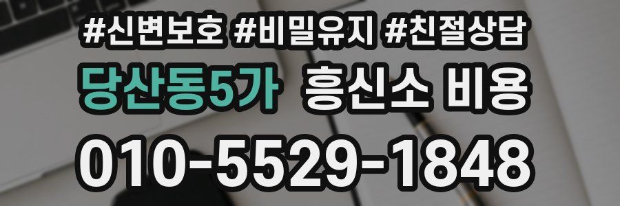 당산동5가 흥신소 비용
