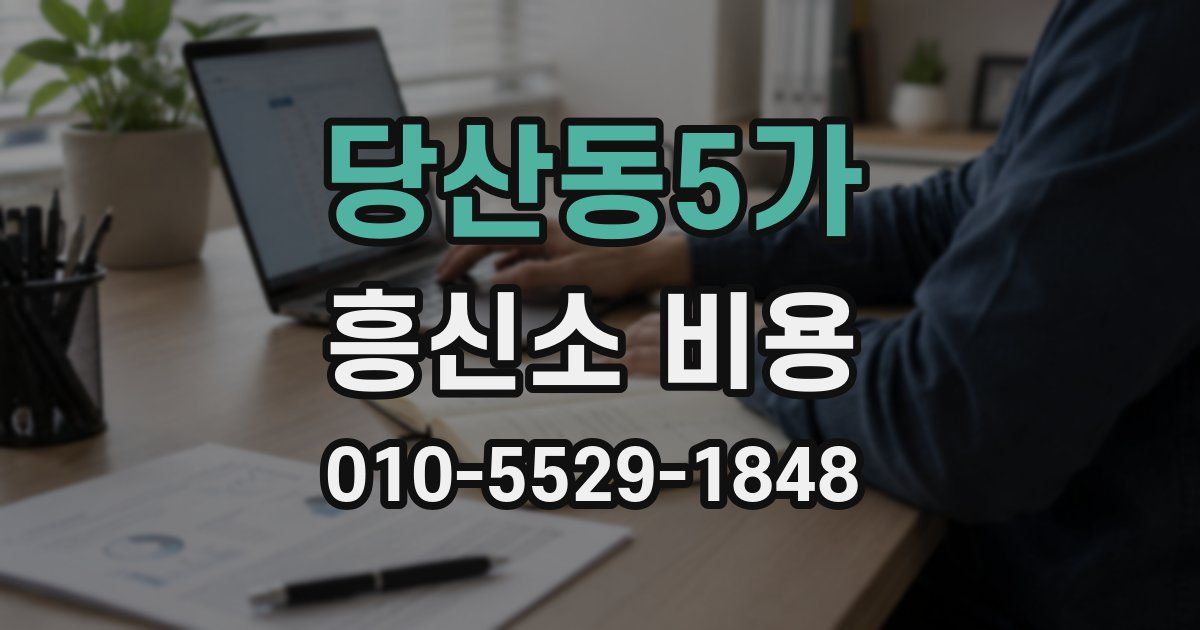 당산동5가 흥신소 비용
