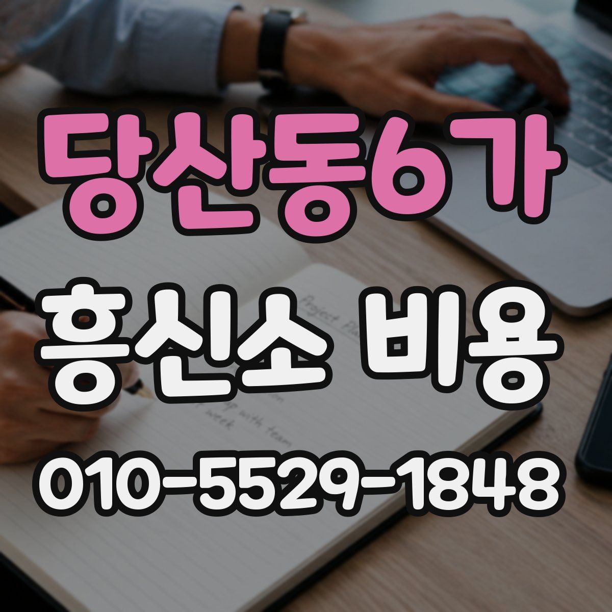 당산동6가 흥신소 비용