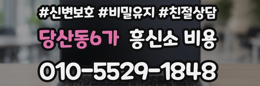 당산동6가 흥신소 비용