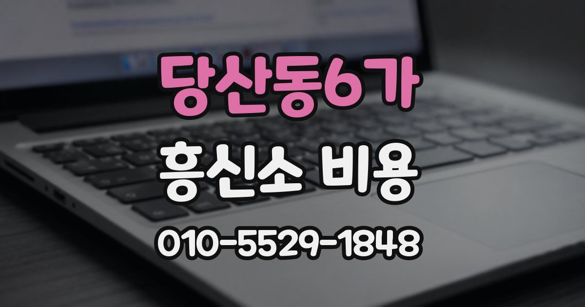당산동6가 흥신소 비용