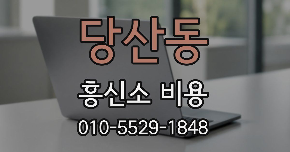 당산동 흥신소 비용