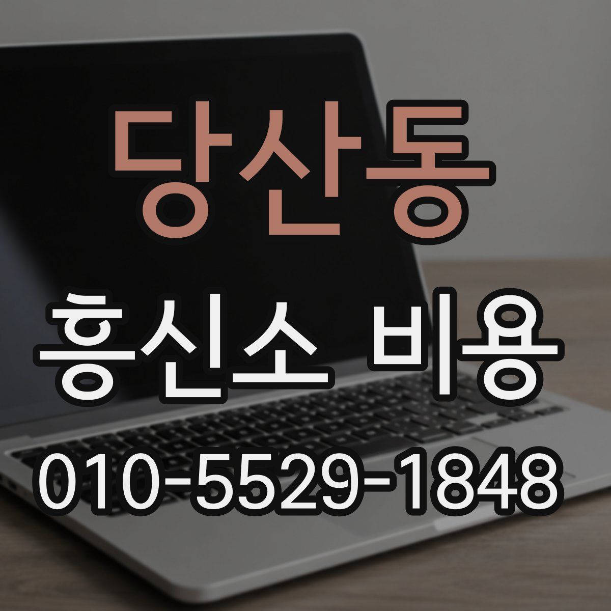 당산동 흥신소 비용