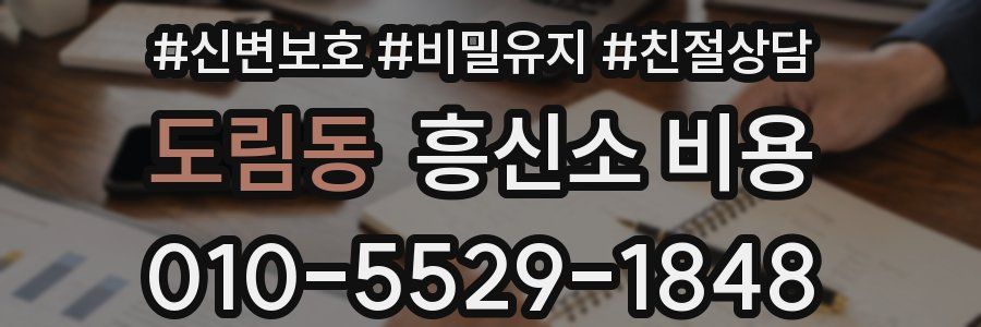 도림동 흥신소 비용