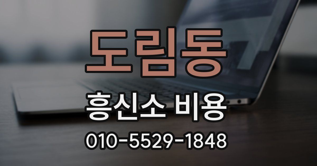 도림동 흥신소 비용