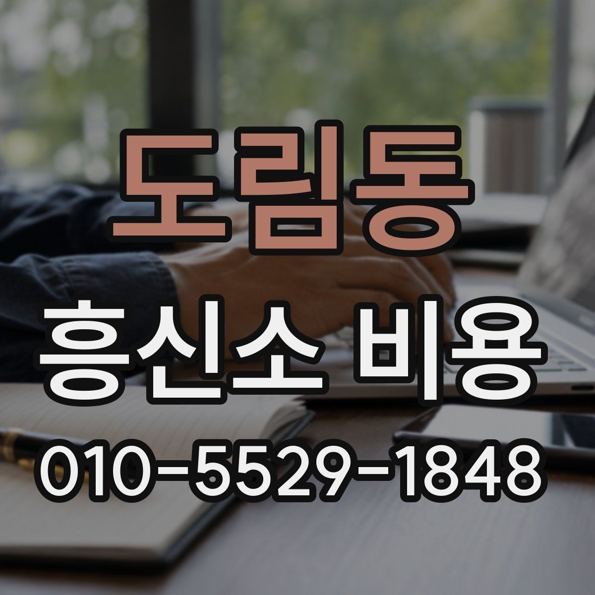 도림동 흥신소 비용