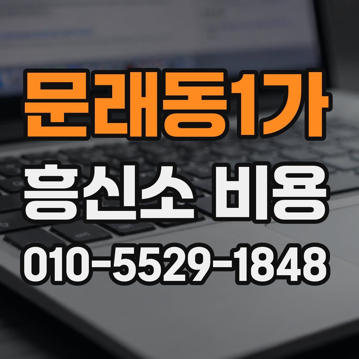 문래동1가 흥신소 비용