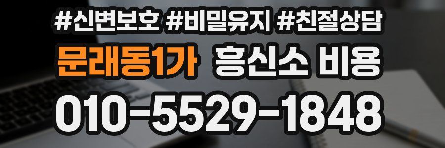 문래동1가 흥신소 비용