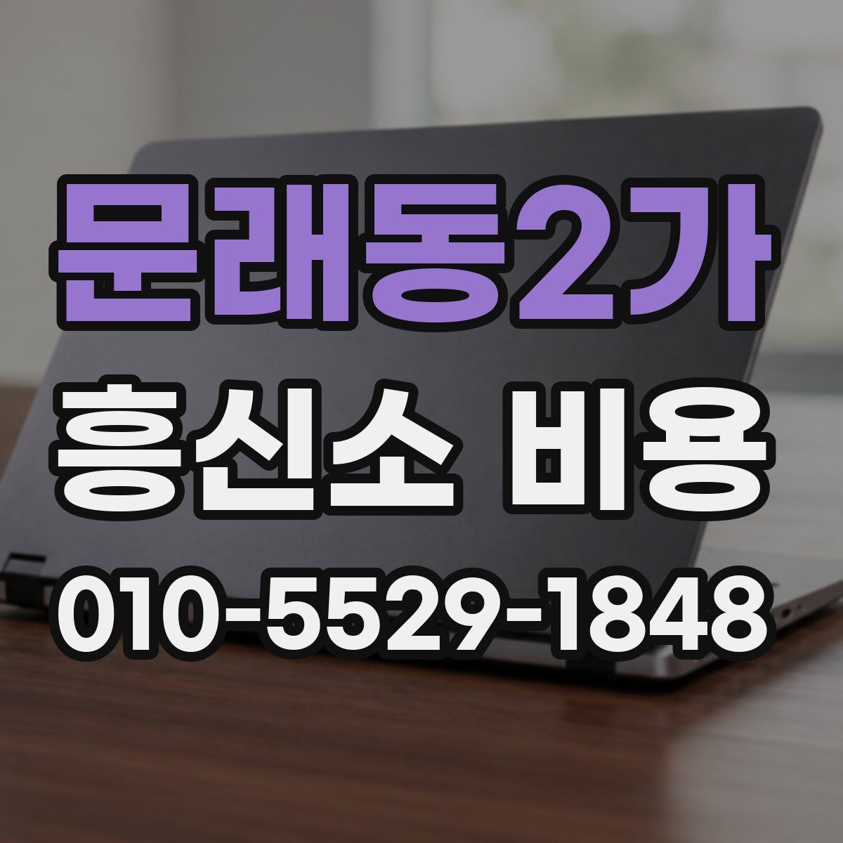 문래동2가 흥신소 비용