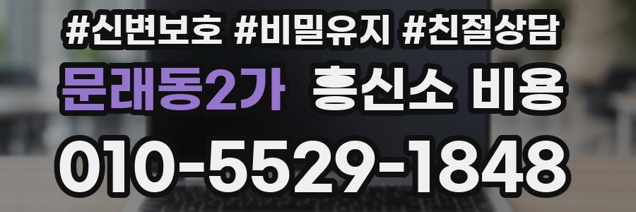 문래동2가 흥신소 비용