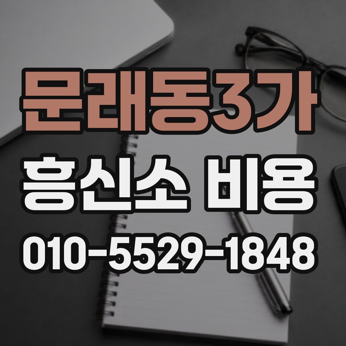 문래동3가 흥신소 비용