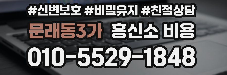 문래동3가 흥신소 비용