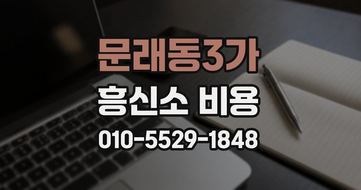 문래동3가 흥신소 비용