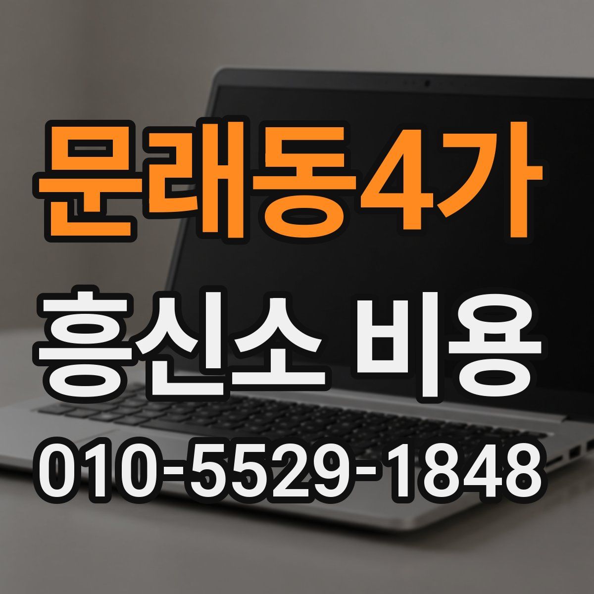 문래동4가 흥신소 비용