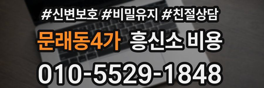 문래동4가 흥신소 비용