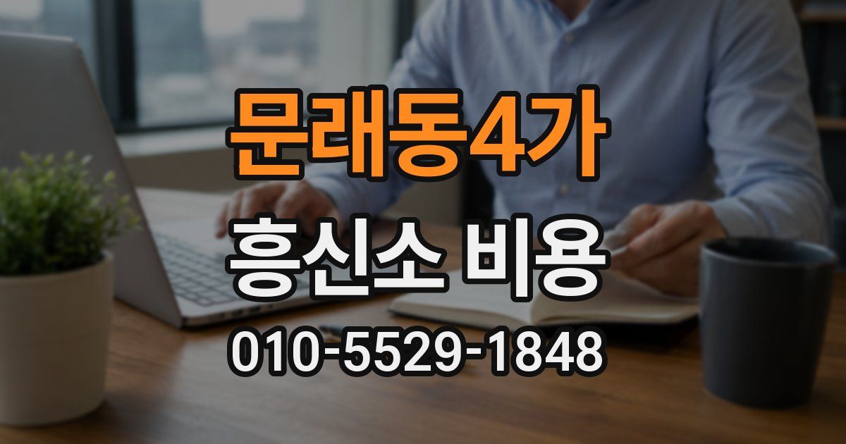 문래동4가 흥신소 비용