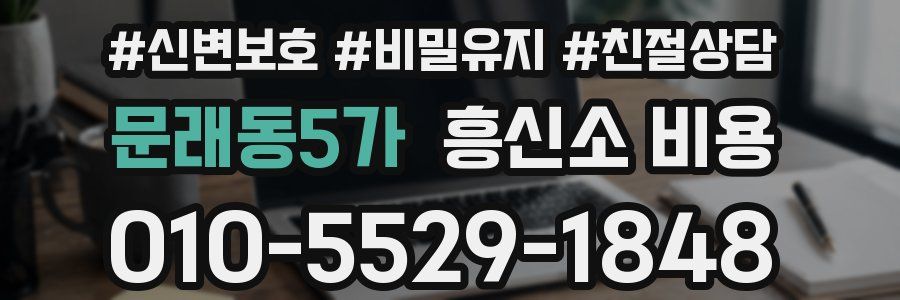 문래동5가 흥신소 비용
