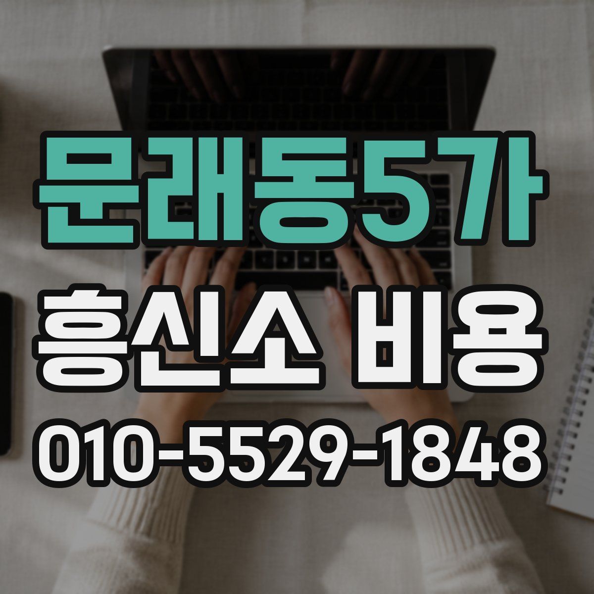 문래동5가 흥신소 비용