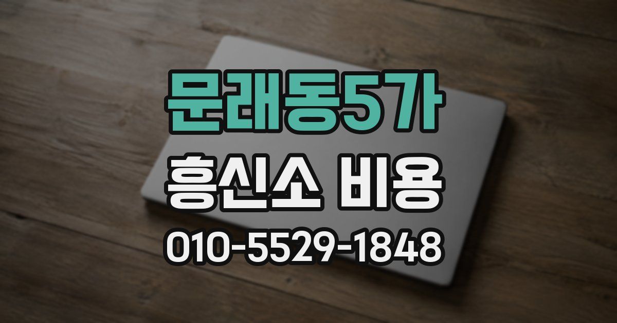 문래동5가 흥신소 비용