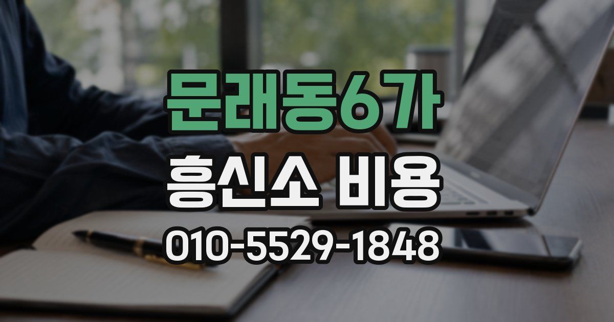 문래동6가 흥신소 비용