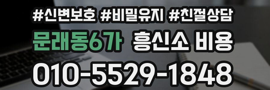 문래동6가 흥신소 비용