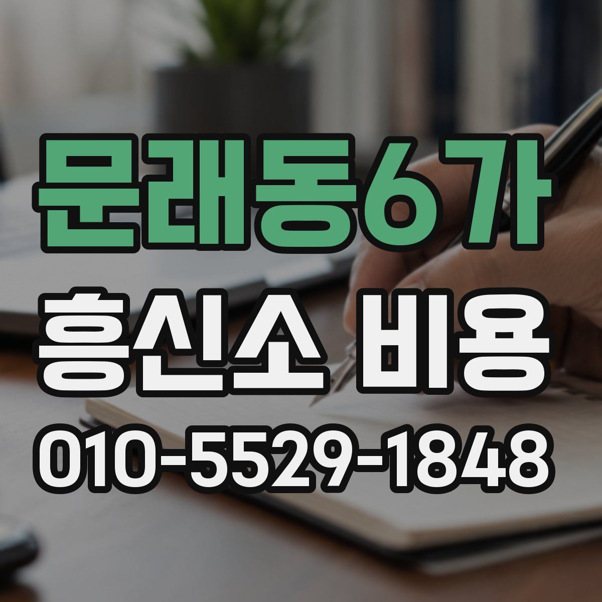 문래동6가 흥신소 비용