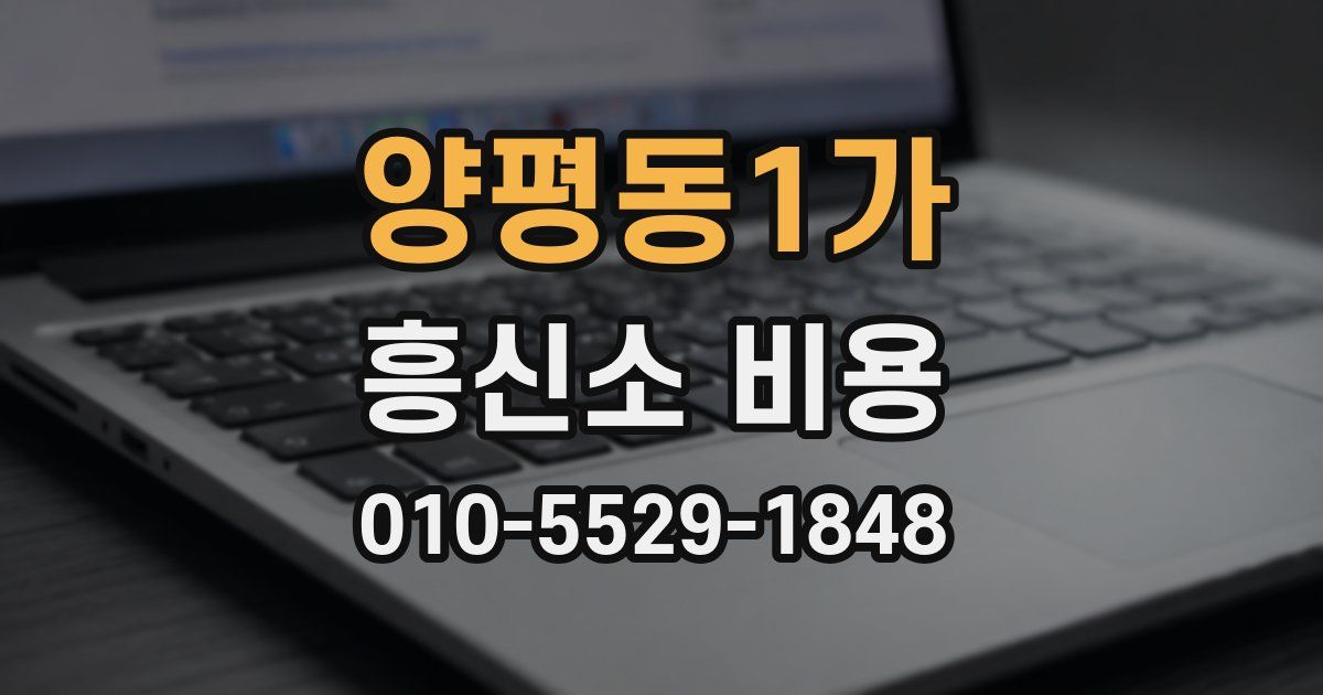 양평동1가 흥신소 비용