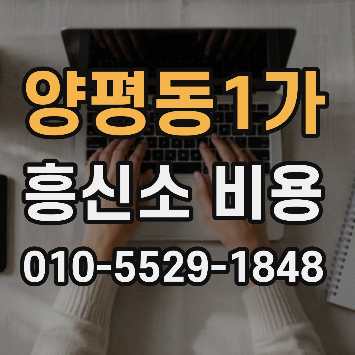 양평동1가 흥신소 비용