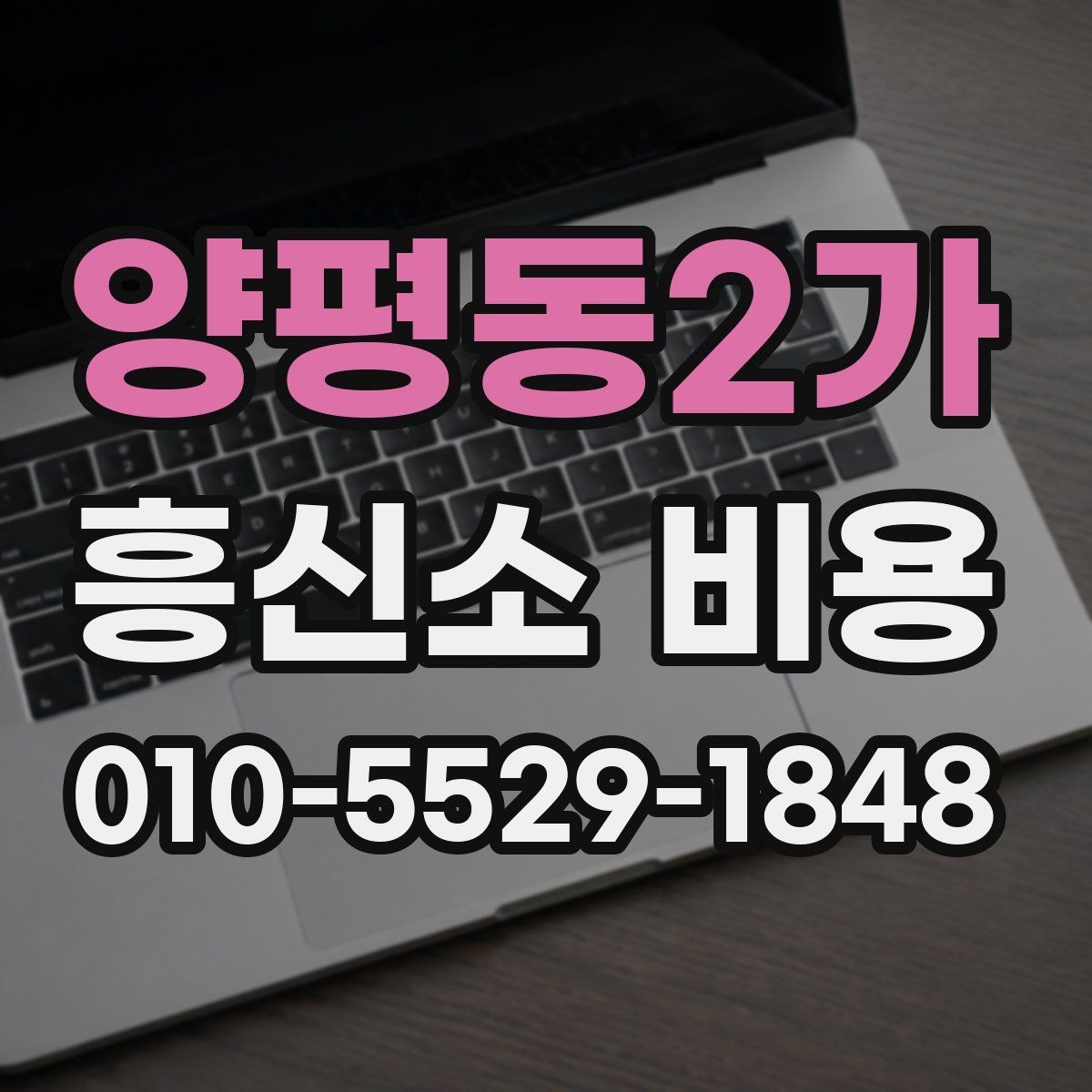 양평동2가 흥신소 비용 문의 시 계약 전 점검 포인트