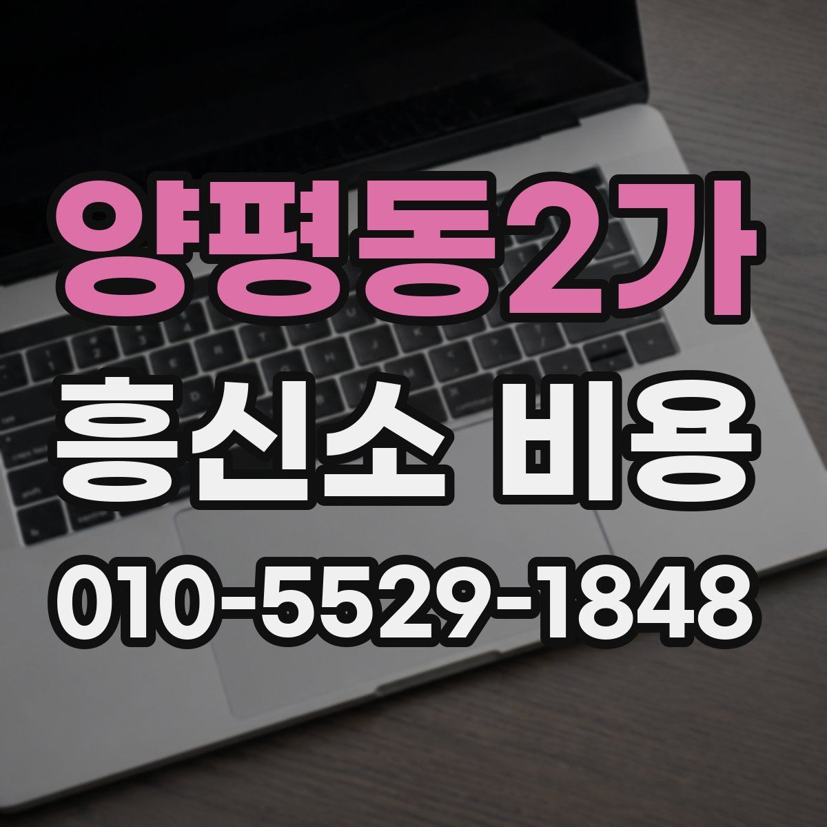 양평동2가 흥신소 비용