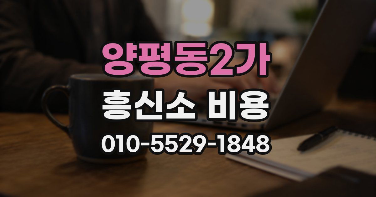 양평동2가 흥신소 비용