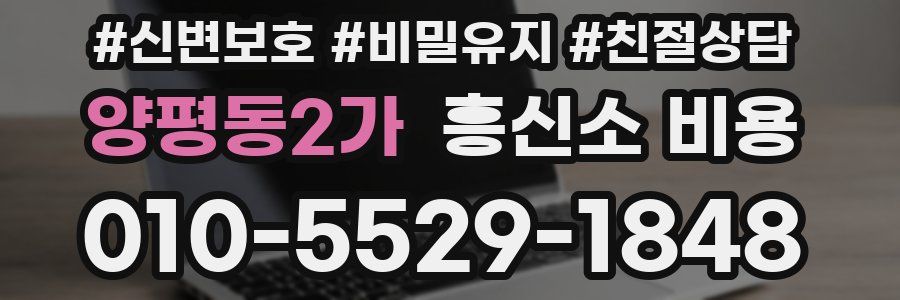 양평동2가 흥신소 비용