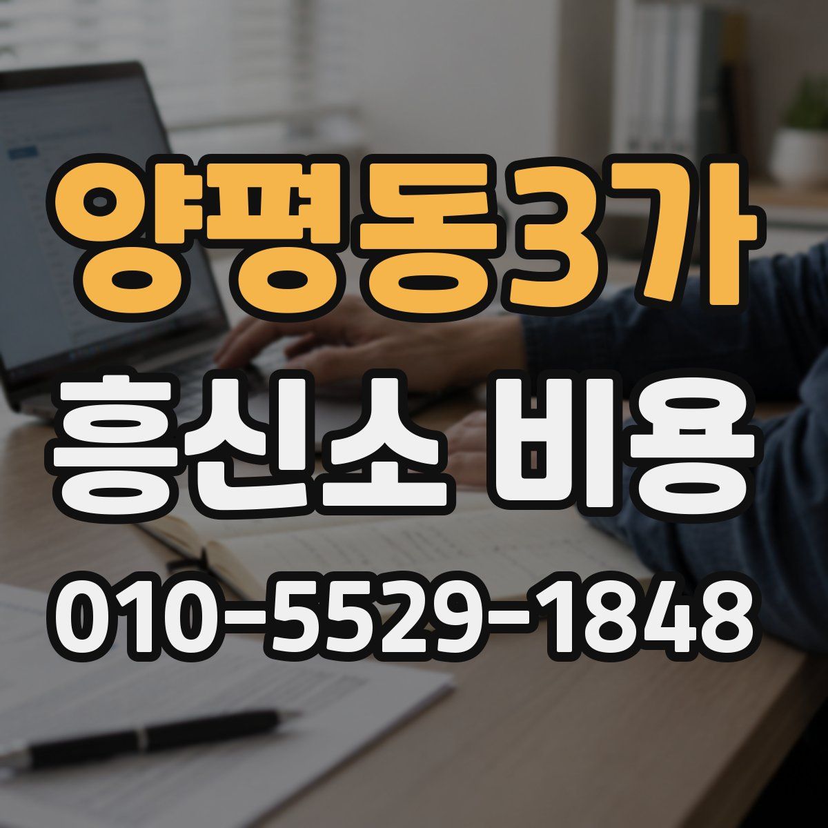 양평동3가 흥신소 비용