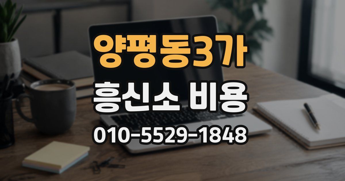 양평동3가 흥신소 비용