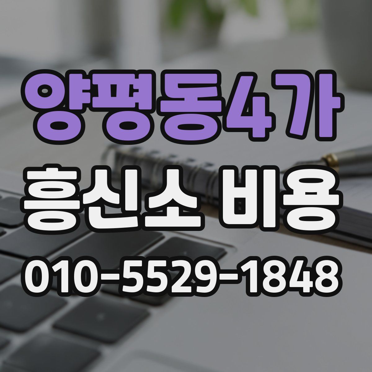 양평동4가 흥신소 비용