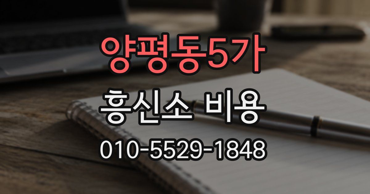 양평동5가 흥신소 비용