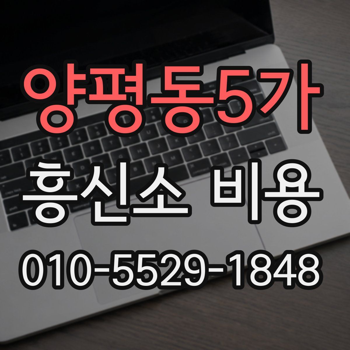 양평동5가 흥신소 비용