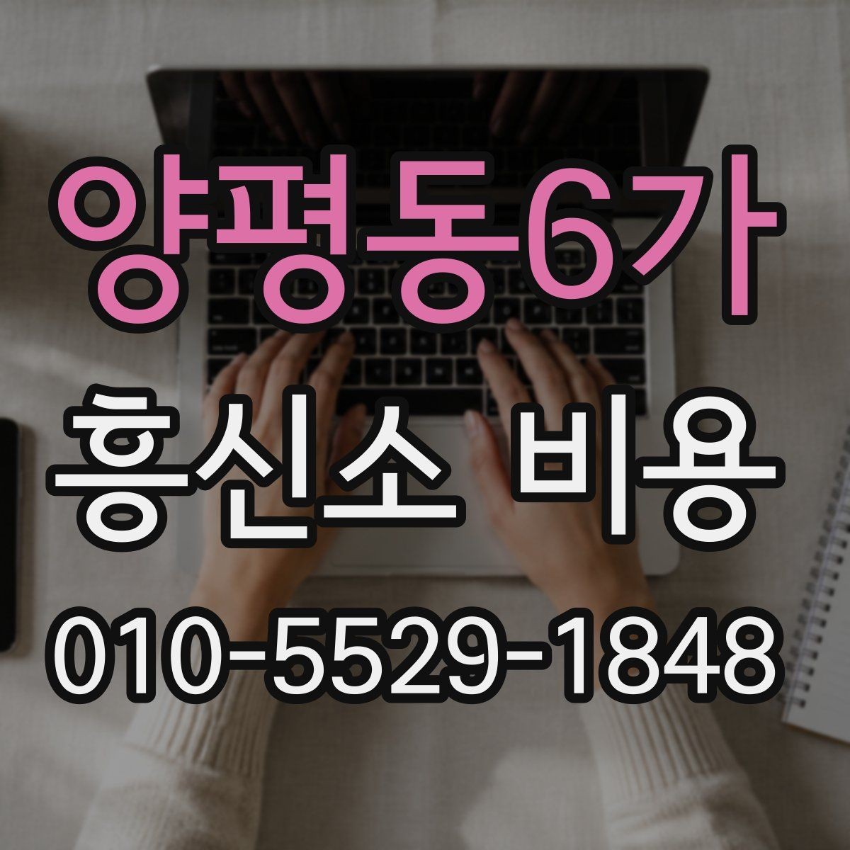 양평동6가 흥신소 비용 상담을 앞둔 사람에게 필요한 정보