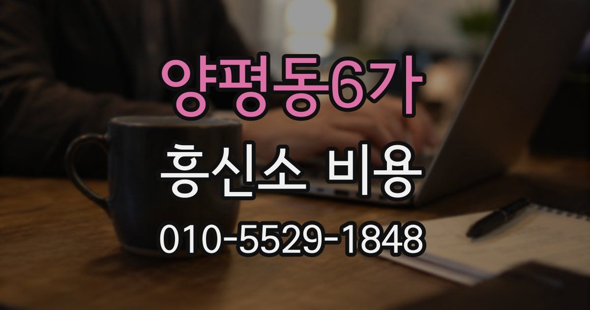 양평동6가 흥신소 비용