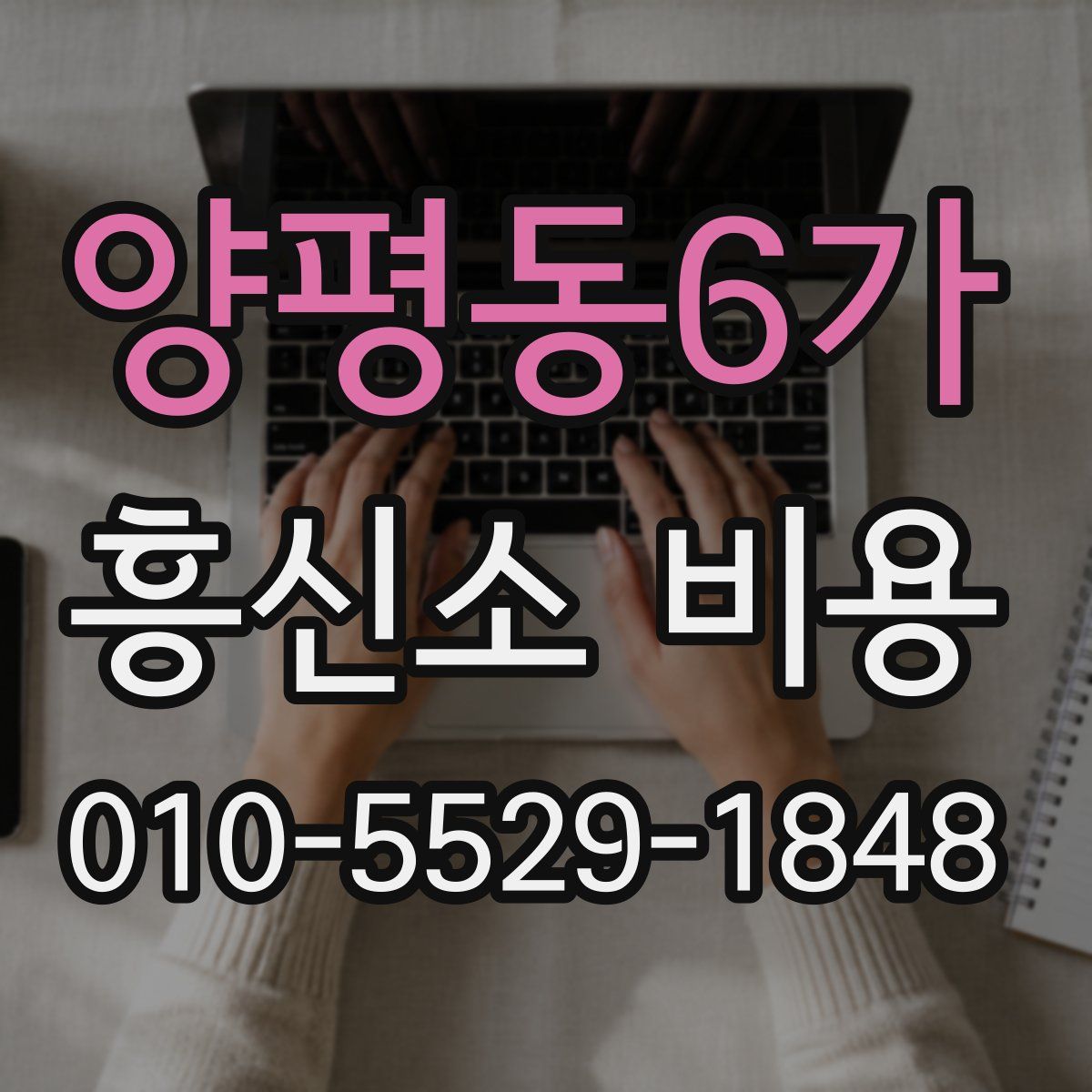 양평동6가 흥신소 비용
