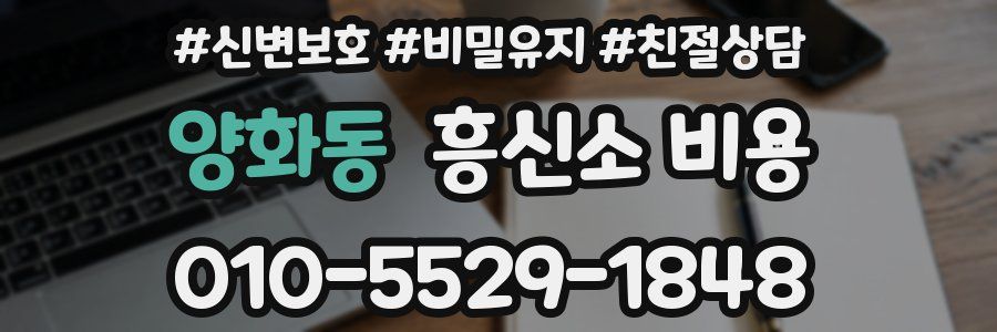 양화동 흥신소 비용