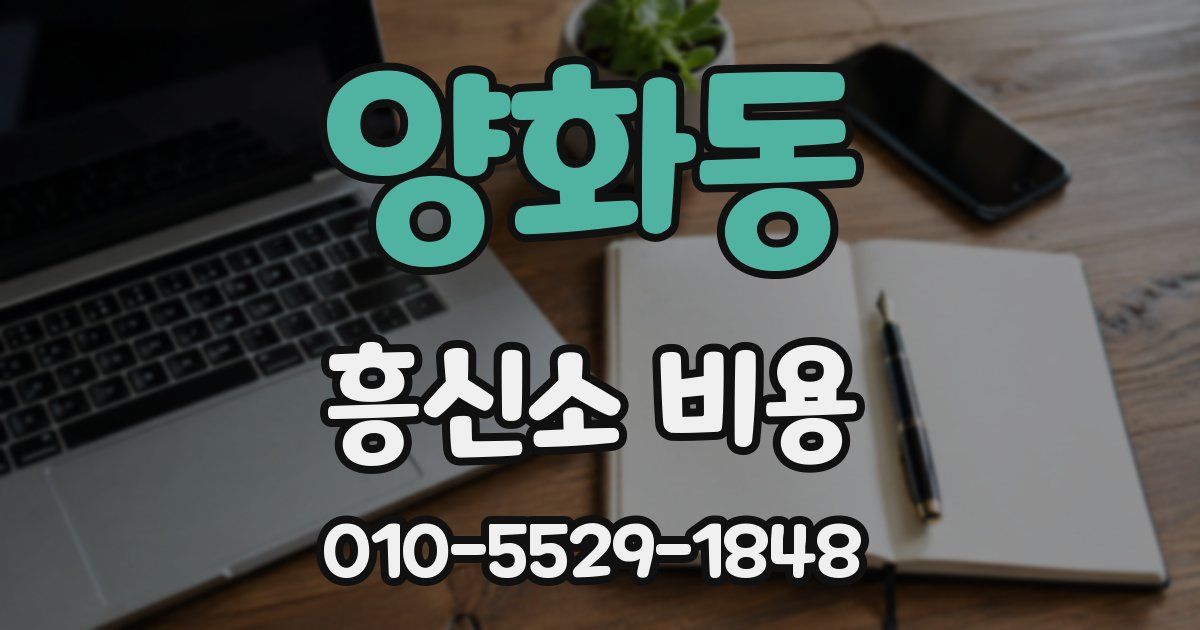 양화동 흥신소 비용