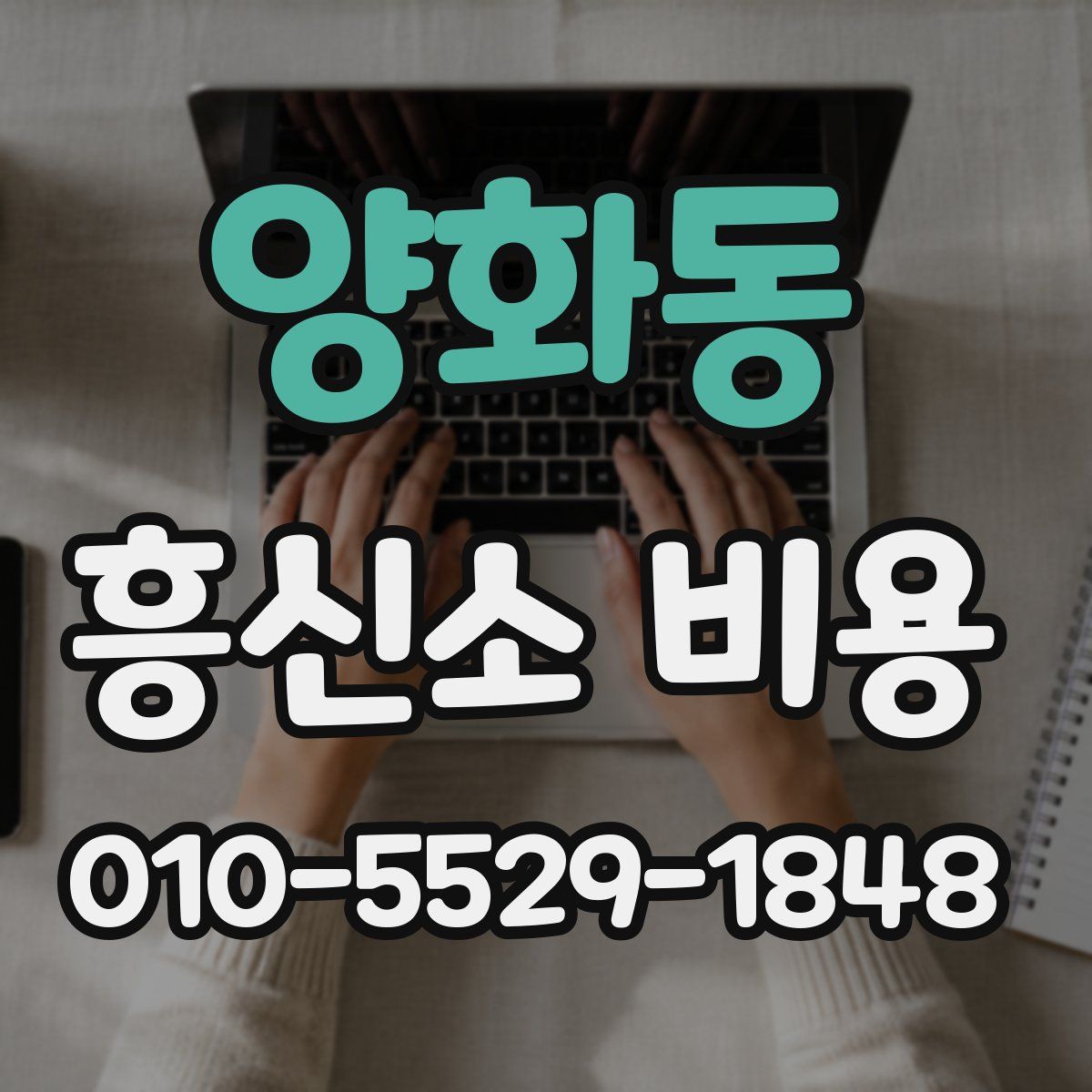 양화동 흥신소 비용