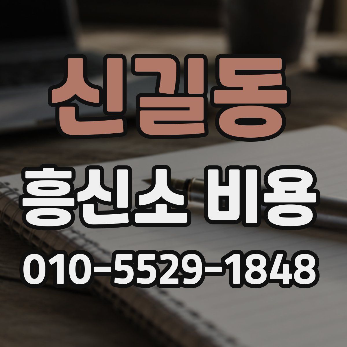 신길동 흥신소 비용