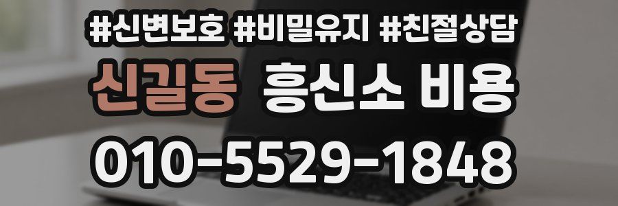 신길동 흥신소 비용