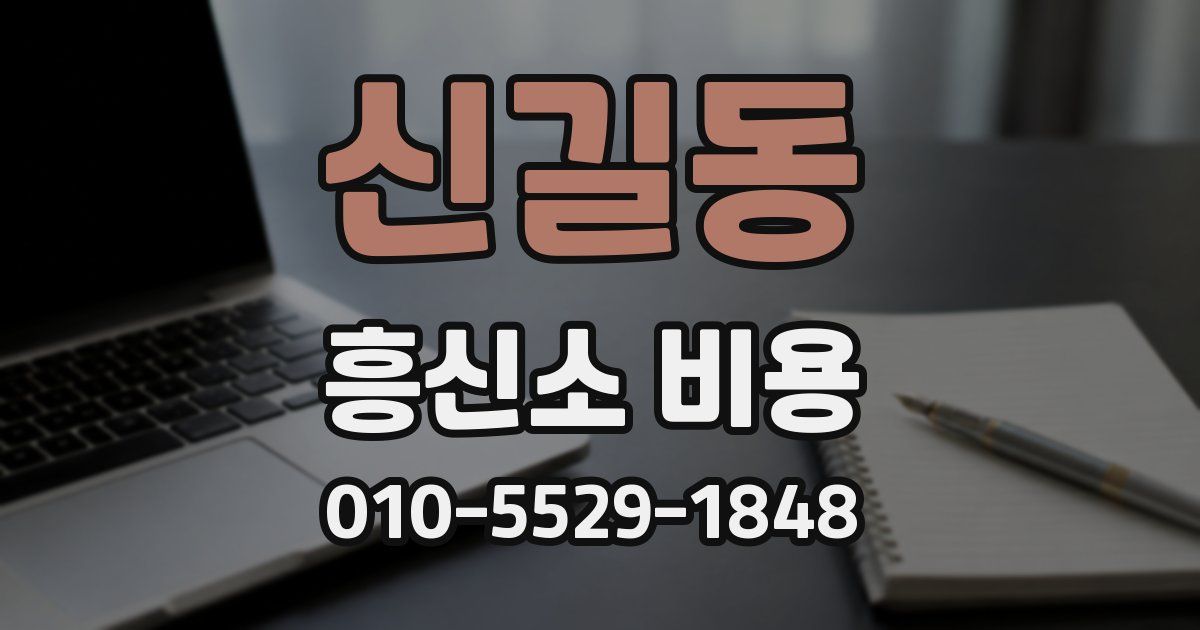 신길동 흥신소 비용