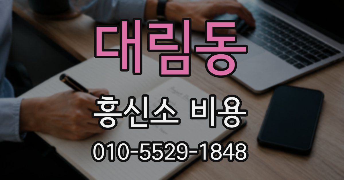 대림동 흥신소 비용