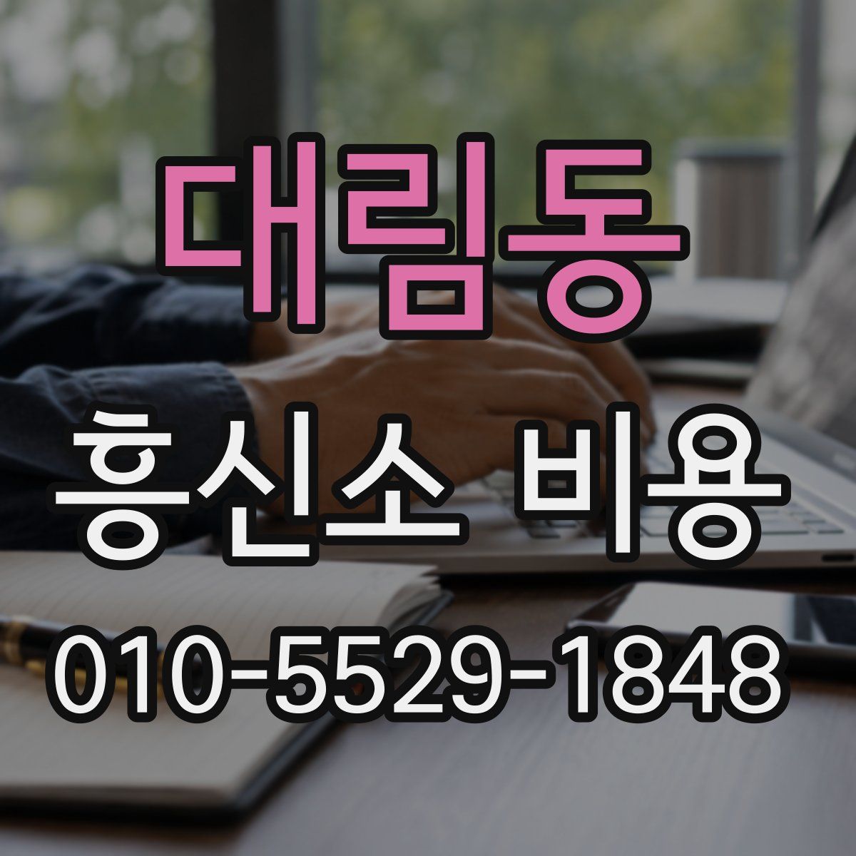 대림동 흥신소 비용