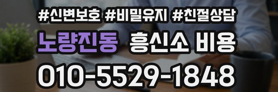 노량진동 흥신소 비용
